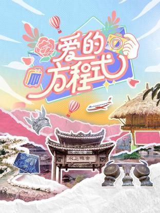 爱的方程式